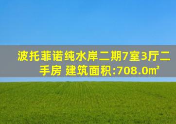 波托菲诺纯水岸二期7室3厅二手房 建筑面积:708.0㎡